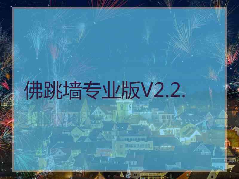 佛跳墙专业版V2.2.