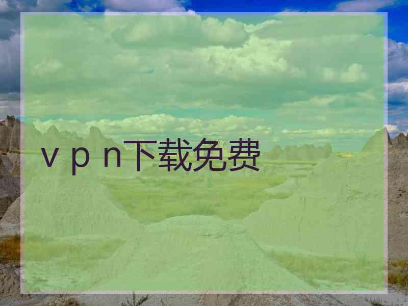 v p n下载免费