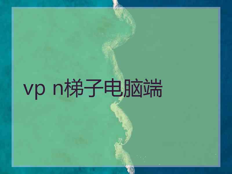 vp n梯子电脑端