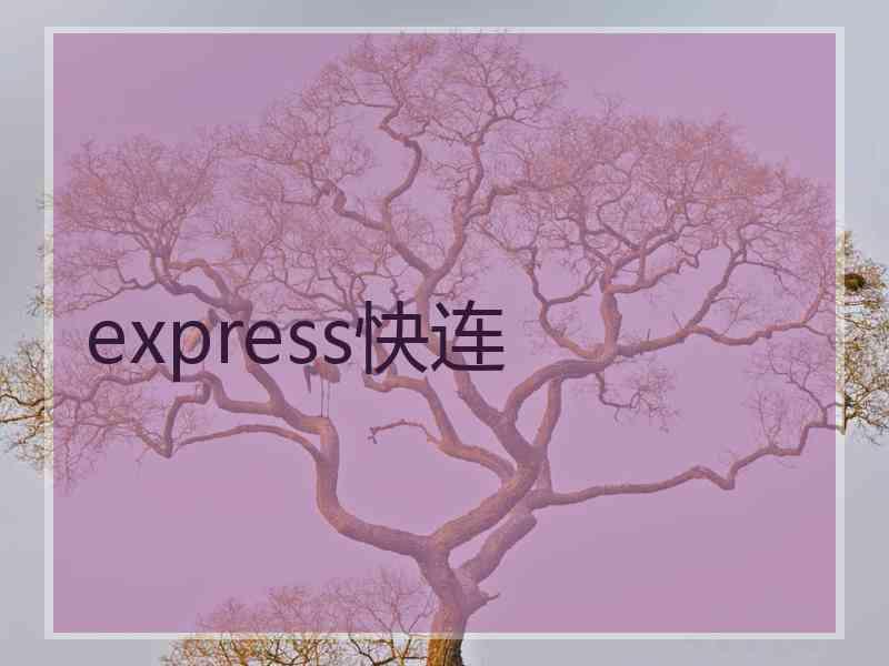 express快连