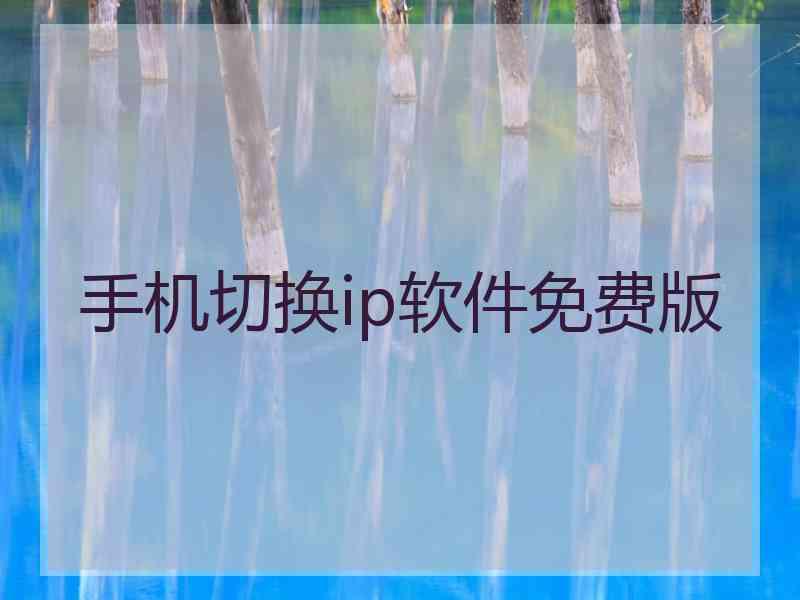 手机切换ip软件免费版