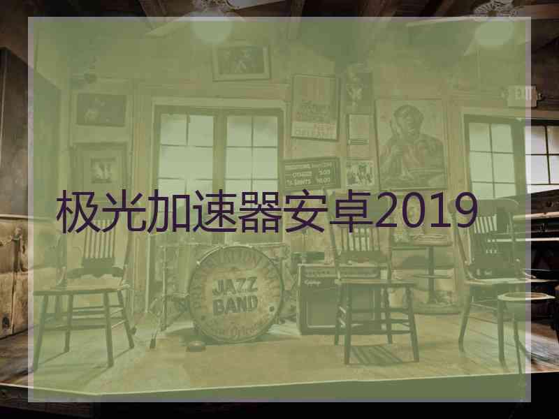 极光加速器安卓2019