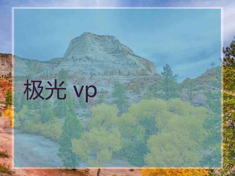 极光 vp