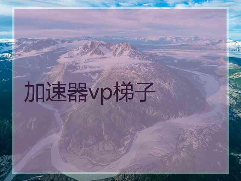 加速器vp梯子