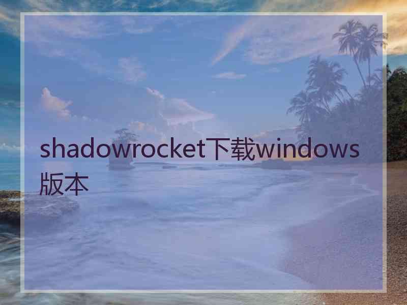 shadowrocket下载windows版本