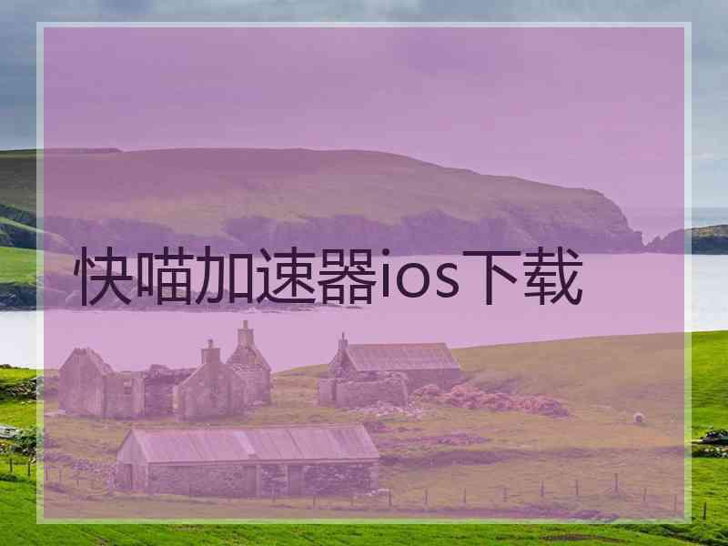 快喵加速器ios下载