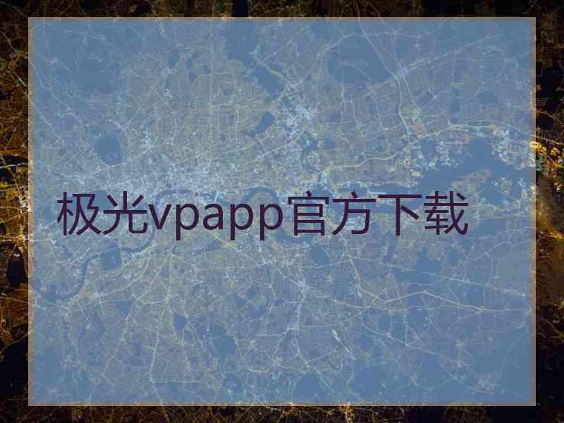 极光vpapp官方下载