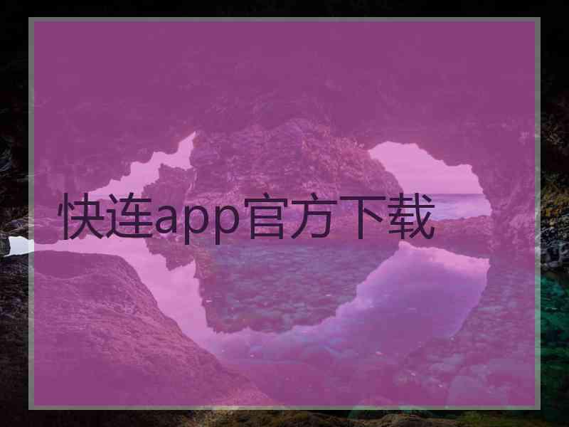 快连app官方下载