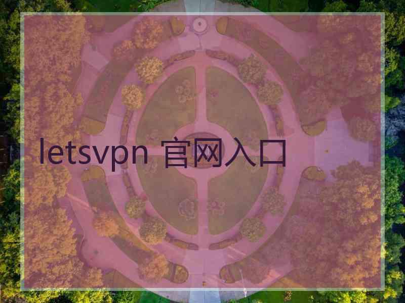 letsvpn 官网入口