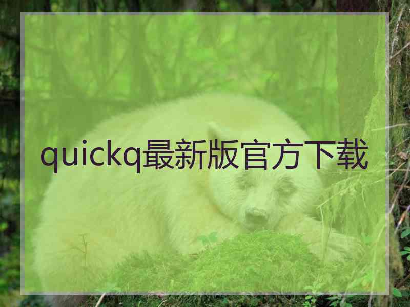 quickq最新版官方下载