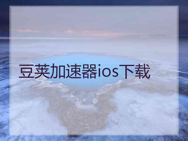 豆荚加速器ios下载