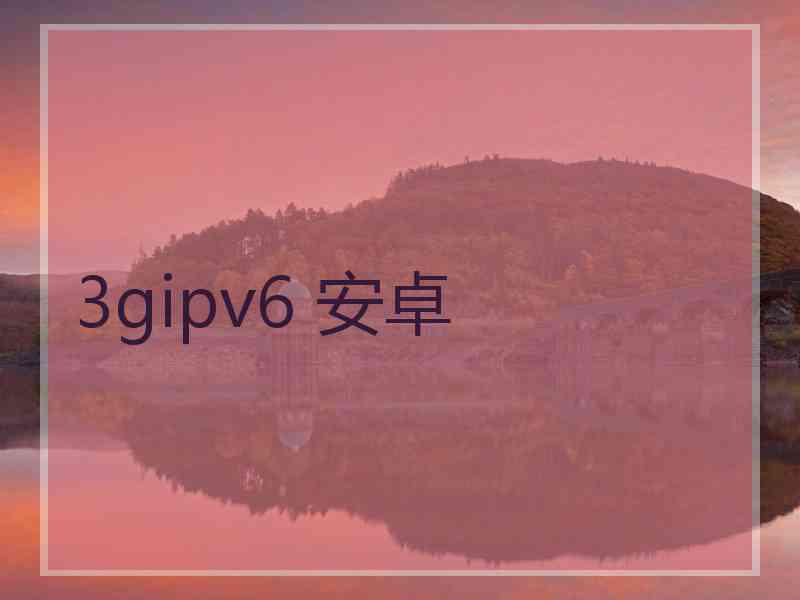 3gipv6 安卓