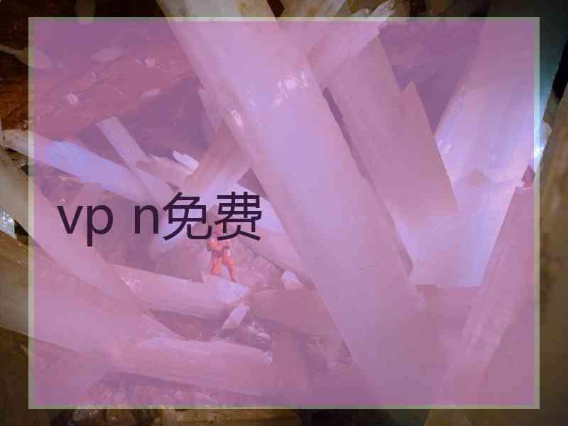 vp n免费