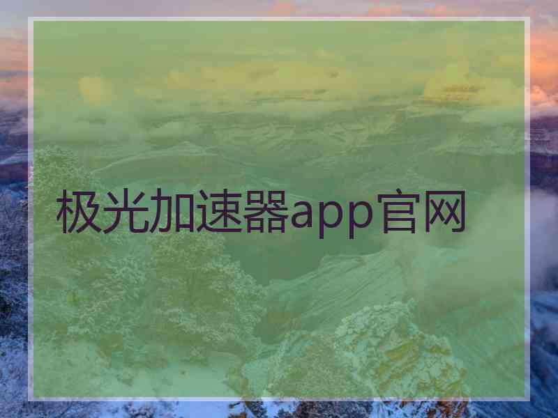 极光加速器app官网