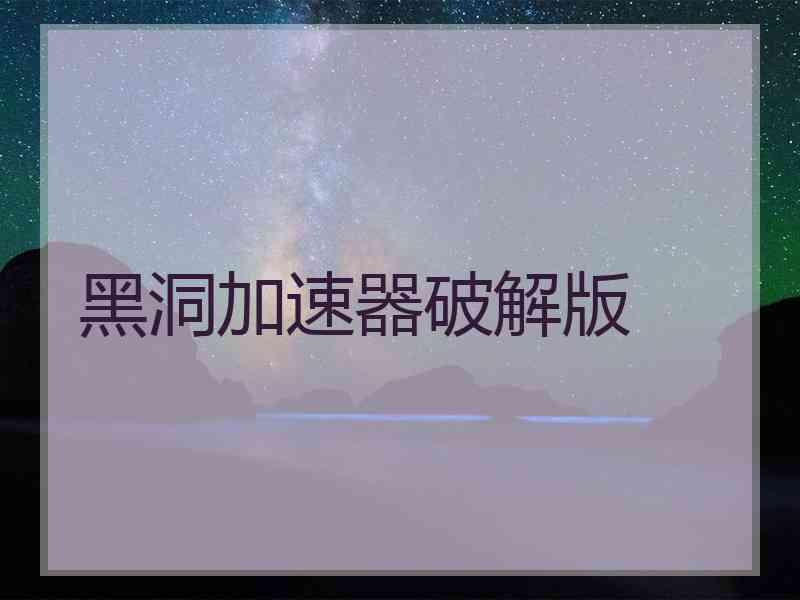 黑洞加速器破解版