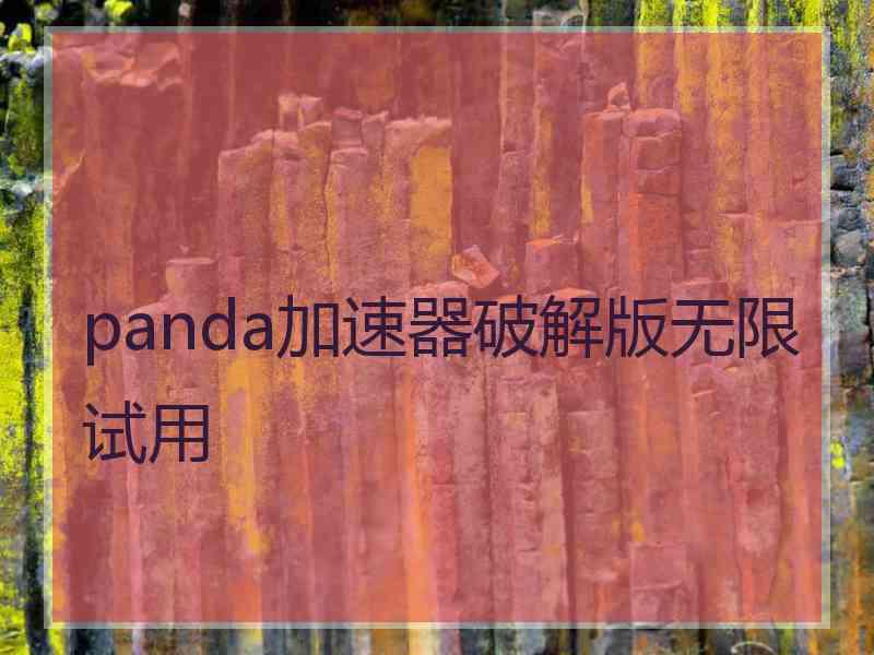 panda加速器破解版无限试用