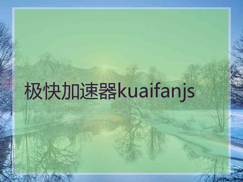 极快加速器kuaifanjs