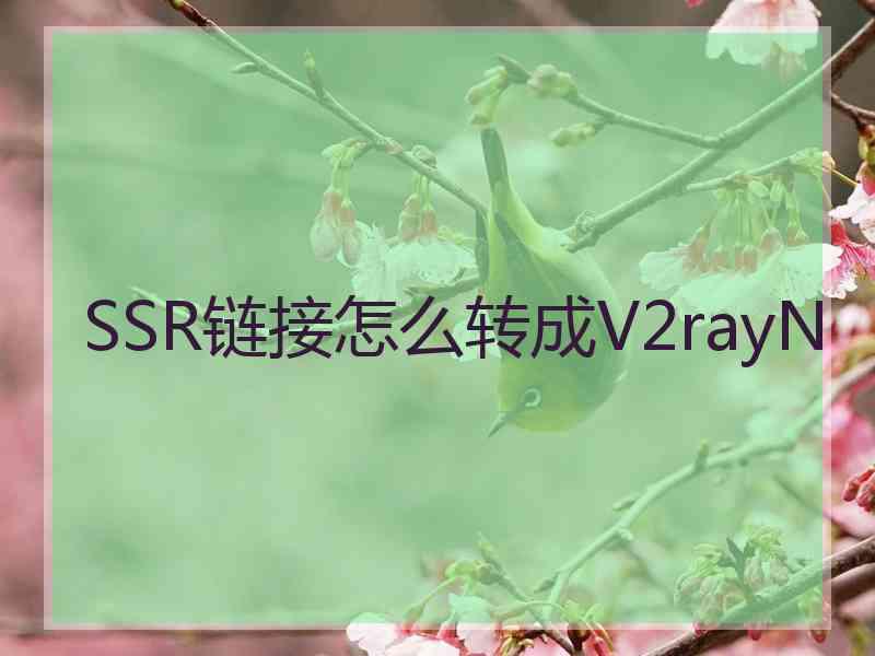 SSR链接怎么转成V2rayN