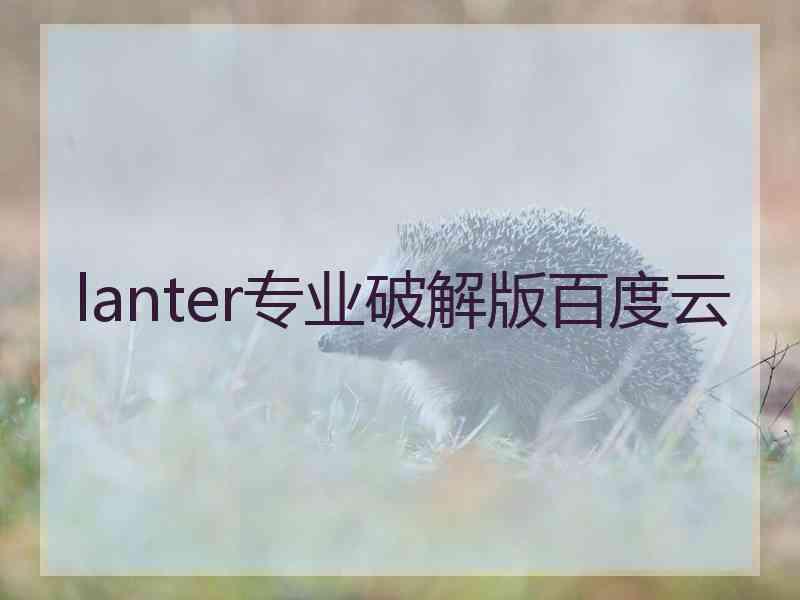 lanter专业破解版百度云