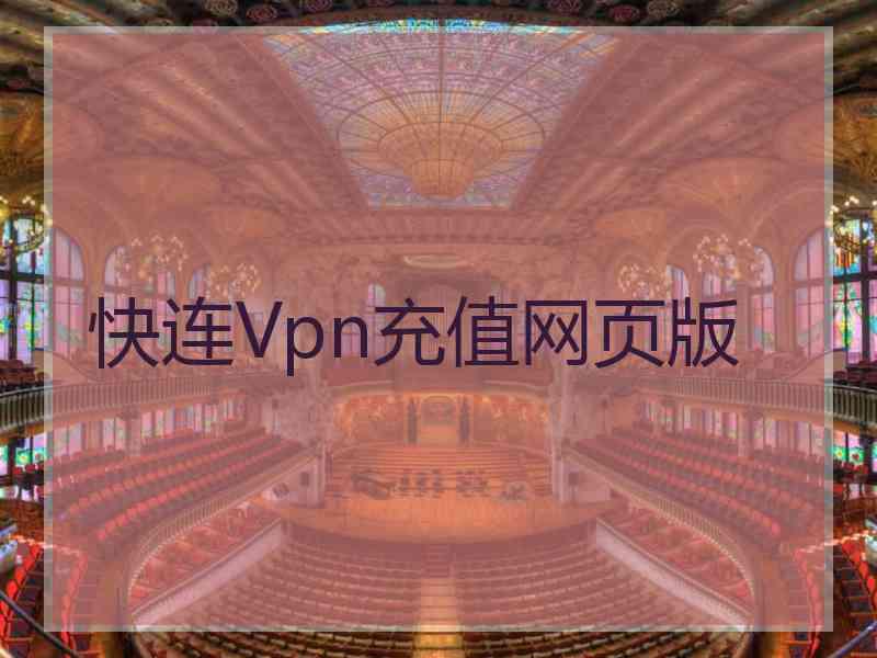 快连Vpn充值网页版