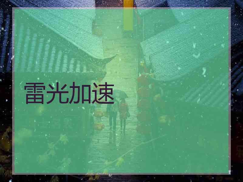 雷光加速