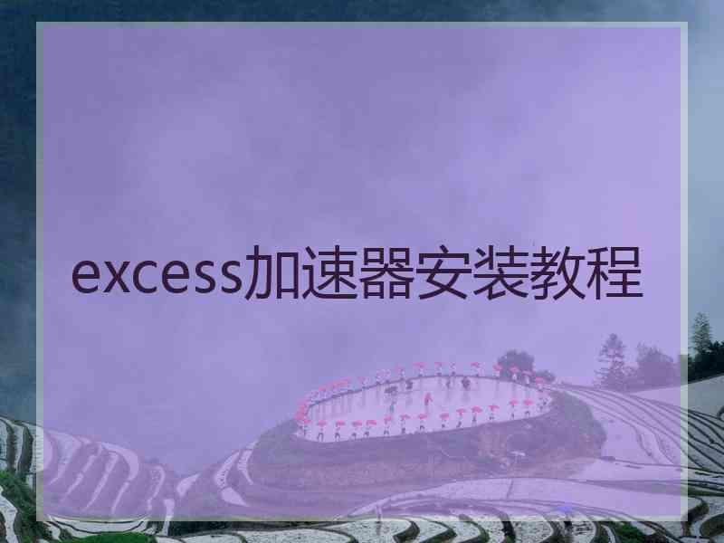 excess加速器安装教程