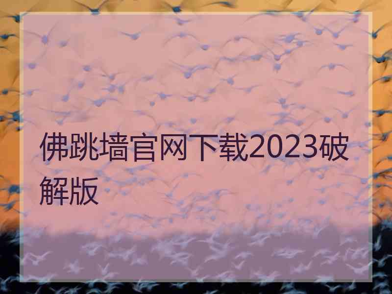 佛跳墙官网下载2023破解版