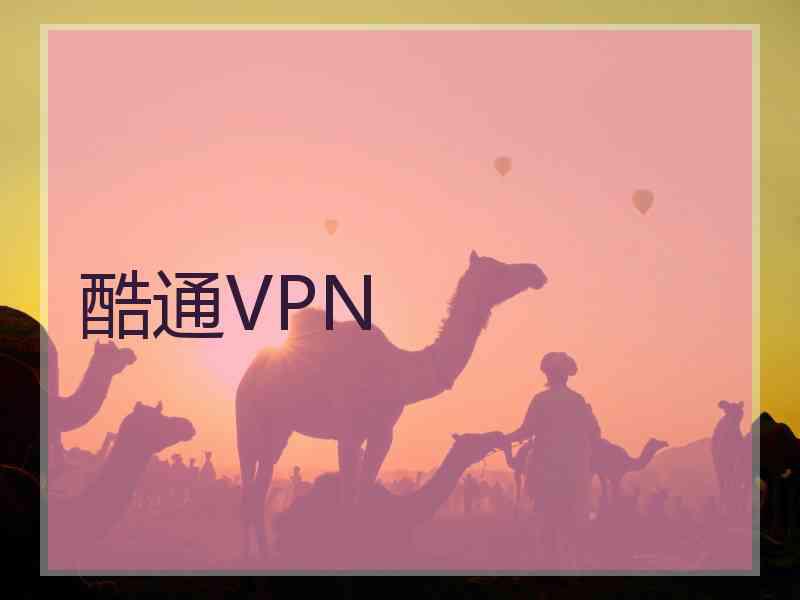 酷通VPN