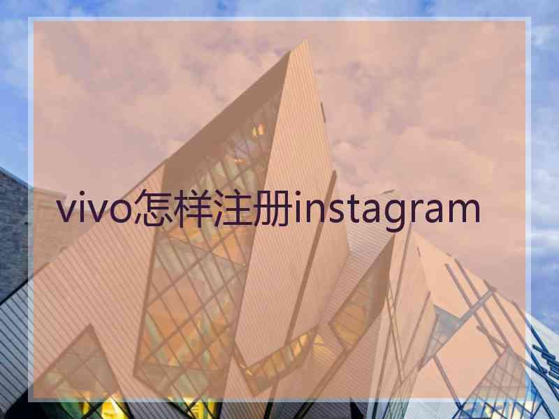 vivo怎样注册instagram