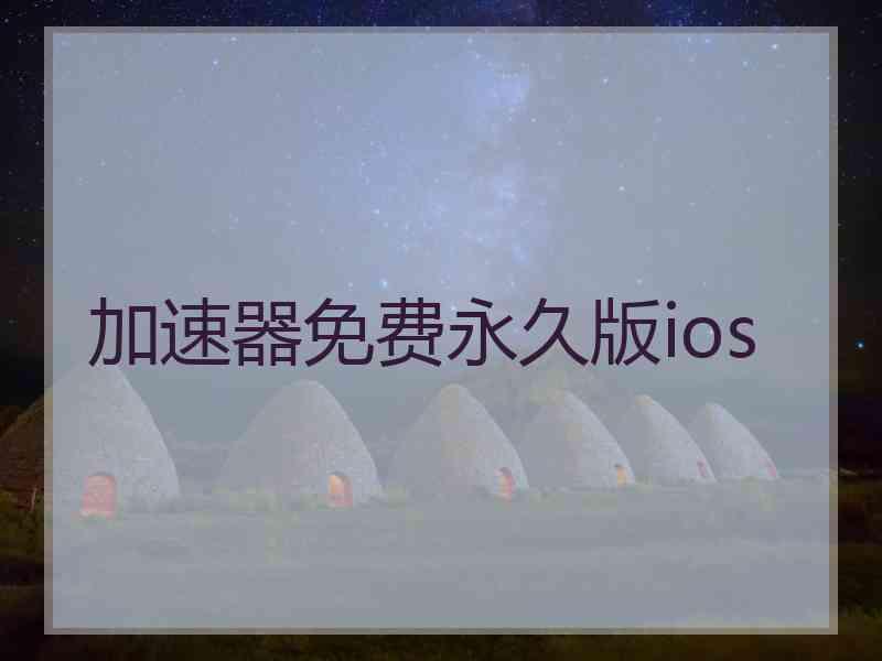 加速器免费永久版ios