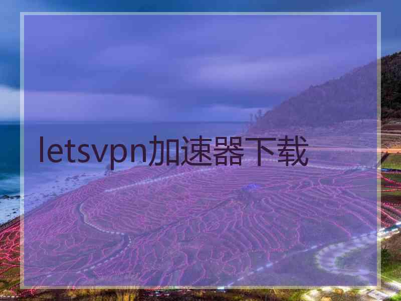 letsvpn加速器下载