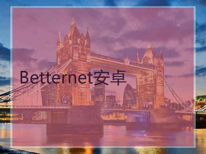 Betternet安卓