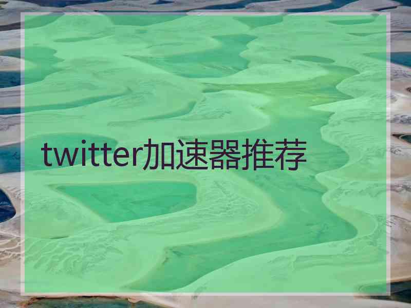 twitter加速器推荐