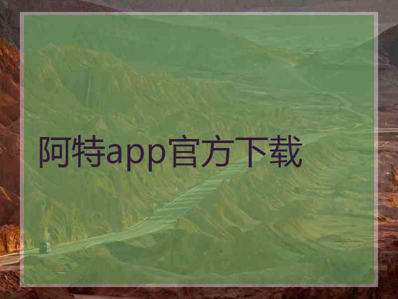 阿特app官方下载