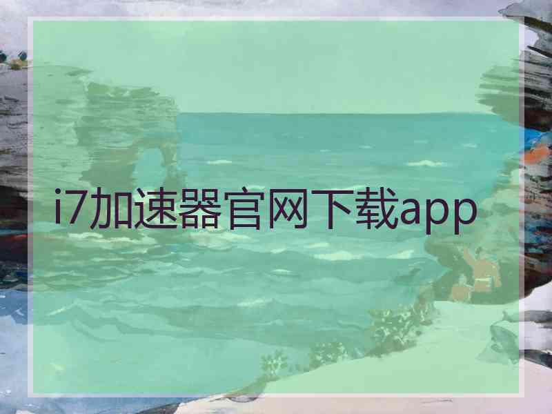 i7加速器官网下载app