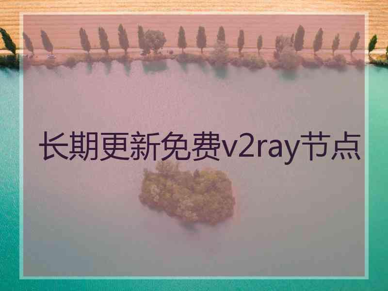 长期更新免费v2ray节点