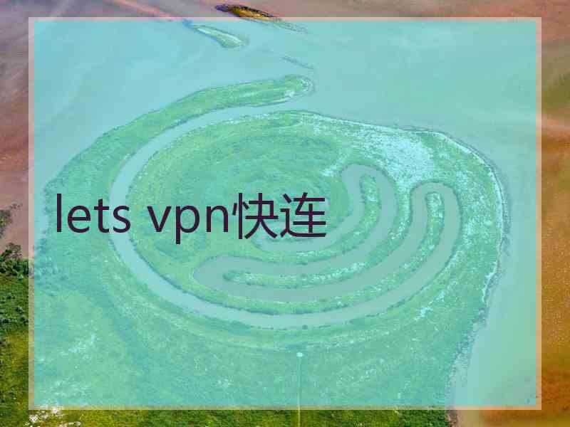 lets vpn快连