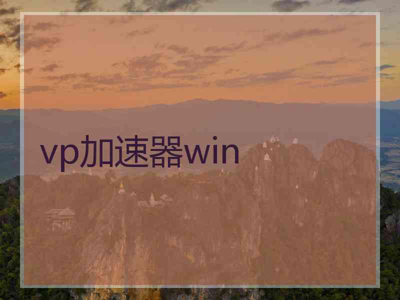 vp加速器win