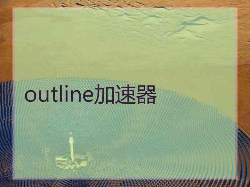 outline加速器