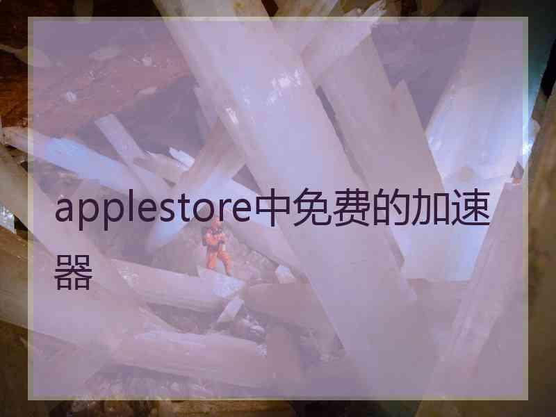 applestore中免费的加速器