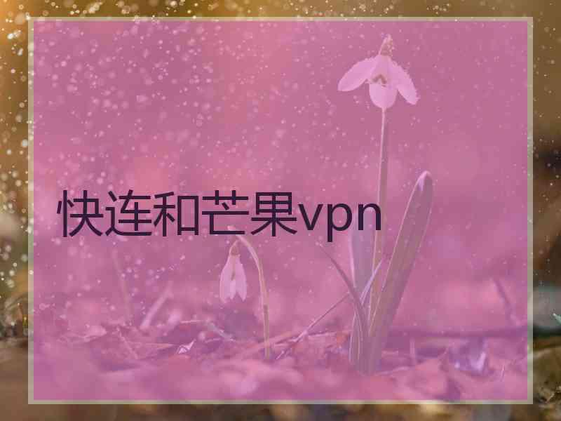 快连和芒果vpn