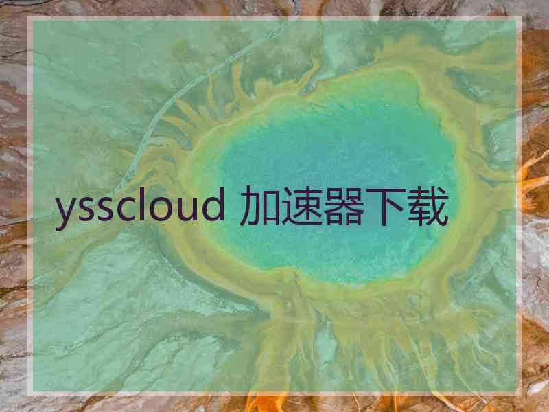 ysscloud 加速器下载