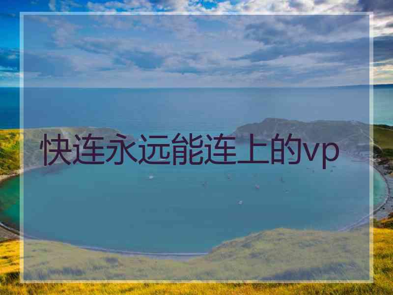 快连永远能连上的vp