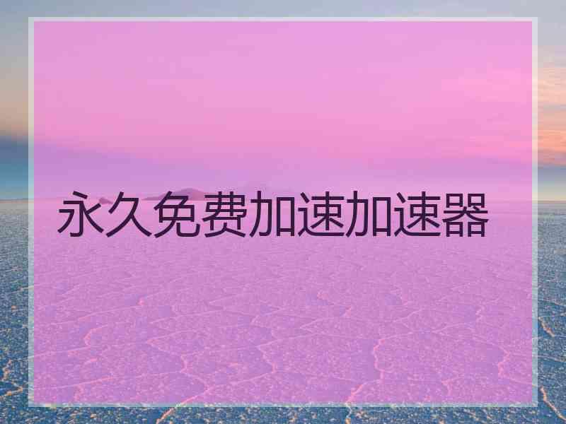 永久免费加速加速器