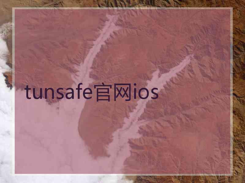 tunsafe官网ios