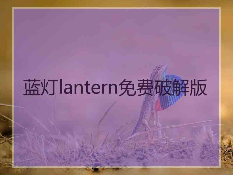 蓝灯lantern免费破解版