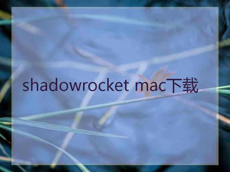 shadowrocket mac下载