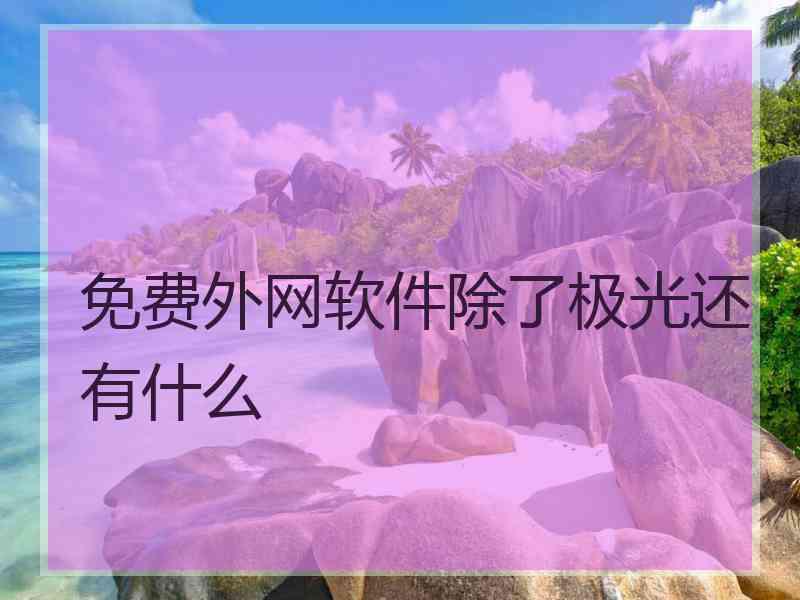 免费外网软件除了极光还有什么