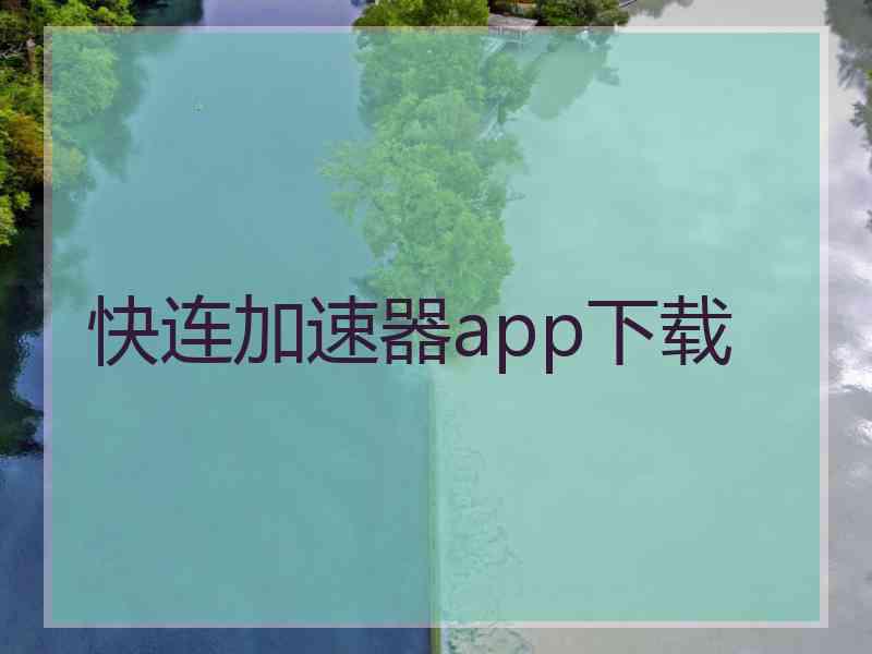 快连加速器app下载