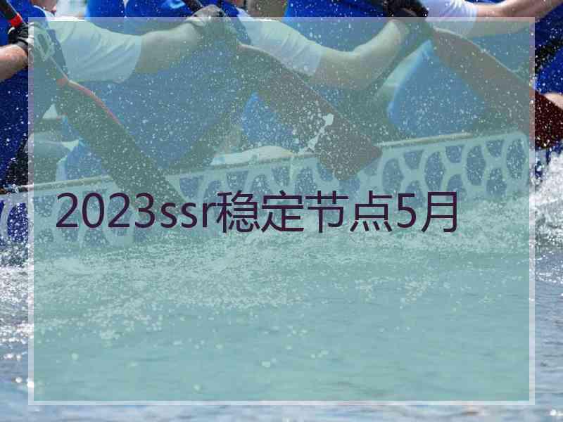 2023ssr稳定节点5月